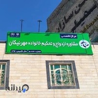 مرکز مشاوره مهر نیکان