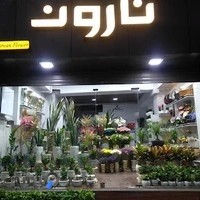 گل فروشی ناروَن