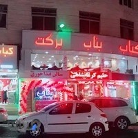 کباب ترکی برکت