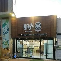 قنادی گردو