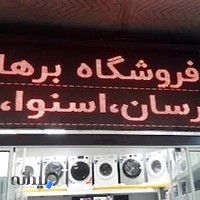 فروشگاه لوازم خانگی برهان