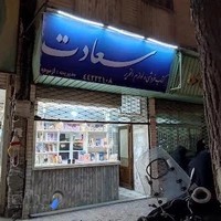 کتاب فروشی سعادت