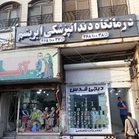 درمانگاه دندانپزشکی ابریشم