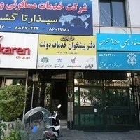دفتر پیشخوان خدمات دولت و بخش عمومی و غیردولتی