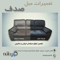 تعمیرات مبلمان صدف
