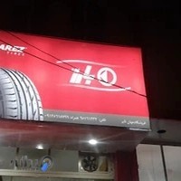 لاستیک فروشی عبدی