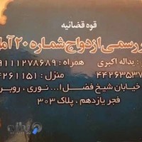 دفتر ازدواج ٢۰ آمل