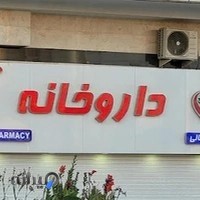 داروخانه دکتر نهالی