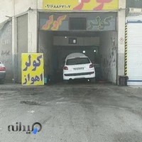 تعمیرگاه کولر اتومبیل اهواز