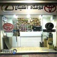 فروشگاه لوازم یدکی تویوتا و لکسوس اطمینان