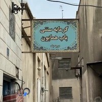 گرمابه سنتی توریستی باب همایون