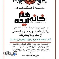 موسسه ف هنگی هنری خانه هنر ایده