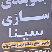 جلوبندی سینا