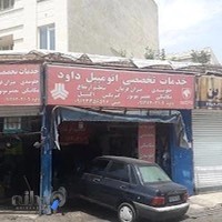 خدمات اتومبیل داود جلوبندی