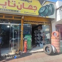 لاستیک فروشی جهان تایر