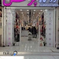 فروشگاه لباس زیر زنانه پرنسس