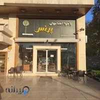 Turk Baklavasi Prince باقلوا استانبولی پرنس