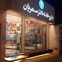 داروخانه دکتر سمریان