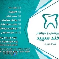دندانپزشکی لبخند سپید