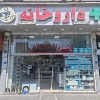 داروخانه دکتر آزاده طاعتی