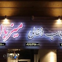 چلوکباب ذغالی میزبان