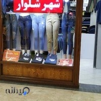 شهر شلوار