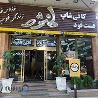فست فود دانژه