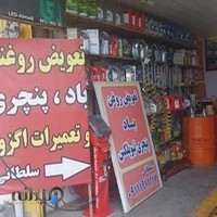 تعمیرات اگزوز و تعویض روغنی سلطانی