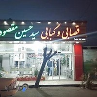 قصابی و کبابی مقصودی