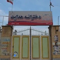 دبستان دخترانه هدایت