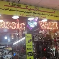 فروشگاه کلاسیک
