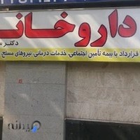 داروخانه دکتر نصیری