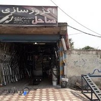 اگزوز سازی ساحل