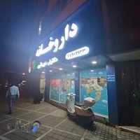 داروخانه دکتر ارسلان باقری