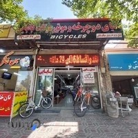 فروشگاه دوچرخه و موتورسیکلت بابایی بایک