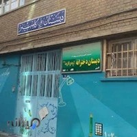 دبستان دخترانه کریمه اهل بیت