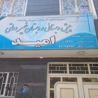 دبستان غیردولتی امید