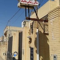 سالن زیبایی ماتیک یزد