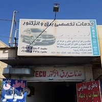 خدمات برق و باطری سعید