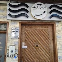 آرایشگاه و آموزشگاه سحر
