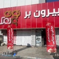 رستوران نون و نمک
