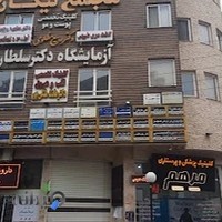 آزمایشگاه دکتر سلطان