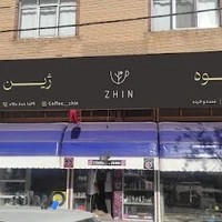 قهوه ژین