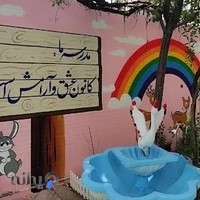 دبستان سارا