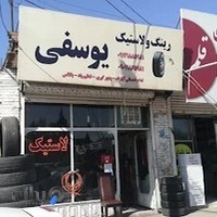 رینگ و لاستیک یوسفی
