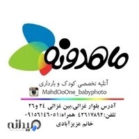 آتلیه تخصصی کودک و بارداری ماهدونه