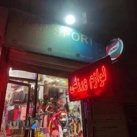 فروشگاه ورزشی تاپ اسپرت (مناسب ترین قیمت در بازار )