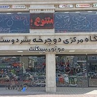 نمایشگاه مرکزی دوچرخه و موتورسیکلت بشردوست