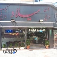 کبابی میلاد