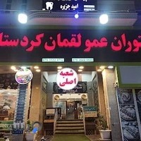 رستوران عمو لقمان کردستانی